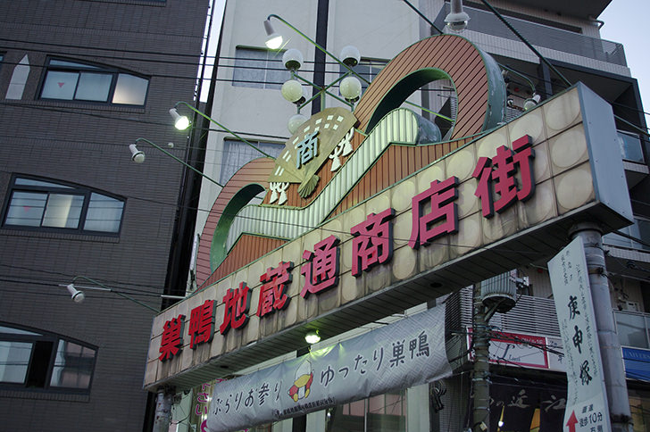 Sugamo jizo-dori shopping street